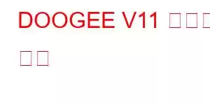 DOOGEE V11 휴대폰 기능