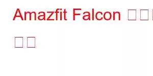 Amazfit Falcon 휴대폰 기능