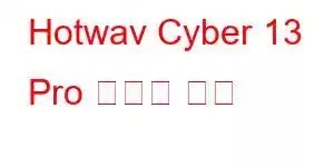 Hotwav Cyber ​​​​13 Pro 휴대폰 기능