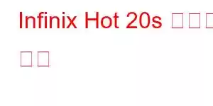 Infinix Hot 20s 휴대폰 기능