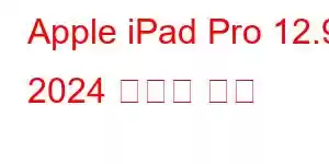 Apple iPad Pro 12.9 2024 휴대폰 기능