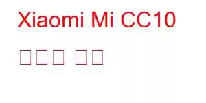 Xiaomi Mi CC10 휴대폰 기능