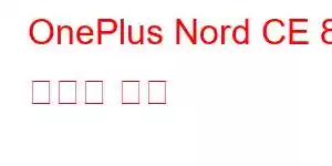 OnePlus Nord CE 8 휴대폰 기능