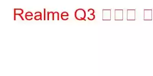 Realme Q3 휴대폰 기능