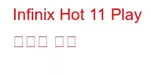 Infinix Hot 11 Play 휴대폰 기능