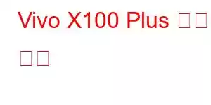 Vivo X100 Plus 휴대폰 기능