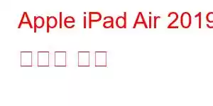 Apple iPad Air 2019 휴대폰 기능