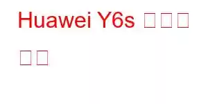 Huawei Y6s 휴대폰 기능