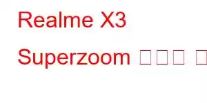 Realme X3 Superzoom 휴대폰 기능