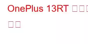 OnePlus 13RT 휴대폰 기능