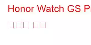 Honor Watch GS Pro 휴대폰 기능