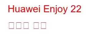 Huawei Enjoy 22 휴대폰 기능