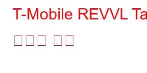 T-Mobile REVVL Tab 휴대폰 기능