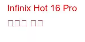 Infinix Hot 16 Pro 휴대폰 기능