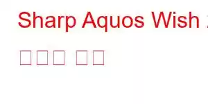 Sharp Aquos Wish 2 휴대폰 기능