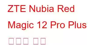 ZTE Nubia Red Magic 12 Pro Plus 휴대폰 기능