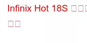 Infinix Hot 18S 휴대폰 기능