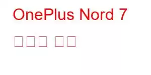 OnePlus Nord 7 휴대폰 기능