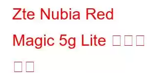 Zte Nubia Red Magic 5g Lite 휴대폰 기능