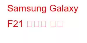 Samsung Galaxy F21 휴대폰 기능