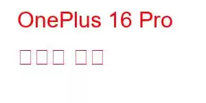 OnePlus 16 Pro 휴대폰 기능