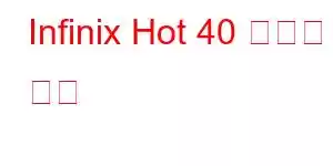 Infinix Hot 40 휴대폰 기능