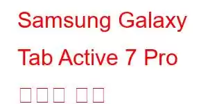 Samsung Galaxy Tab Active 7 Pro 휴대폰 기능