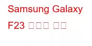 Samsung Galaxy F23 휴대폰 기능