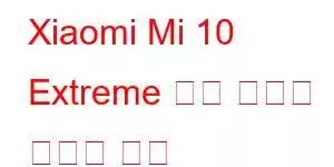 Xiaomi Mi 10 Extreme 기념 에디션 휴대폰 기능