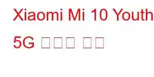 Xiaomi Mi 10 Youth 5G 휴대폰 기능