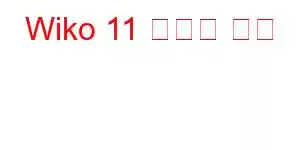 Wiko 11 휴대폰 기능