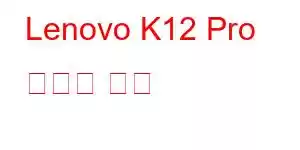 Lenovo K12 Pro 휴대폰 기능