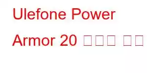 Ulefone Power Armor 20 휴대폰 기능