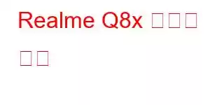 Realme Q8x 휴대폰 기능