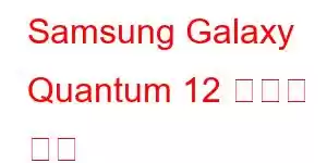 Samsung Galaxy Quantum 12 휴대폰 기능