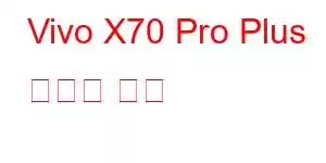 Vivo X70 Pro Plus 휴대폰 기능