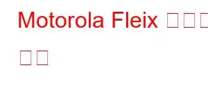 Motorola Fleix 휴대폰 기능