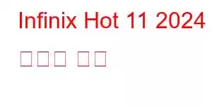 Infinix Hot 11 2024 휴대폰 기능