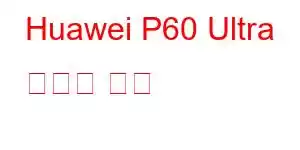 Huawei P60 Ultra 휴대폰 기능