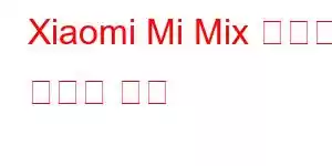 Xiaomi Mi Mix 접이식 휴대폰 기능