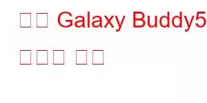 삼성 Galaxy Buddy5 휴대폰 기능