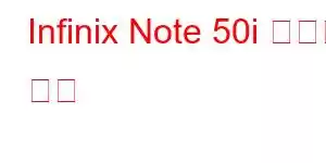 Infinix Note 50i 휴대폰 기능