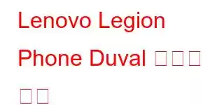 Lenovo Legion Phone Duval 휴대폰 기능