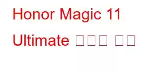 Honor Magic 11 Ultimate 휴대폰 기능