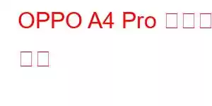 OPPO A4 Pro 휴대폰 기능