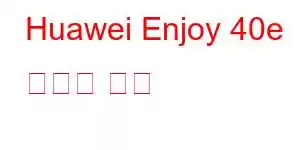 Huawei Enjoy 40e 휴대폰 기능