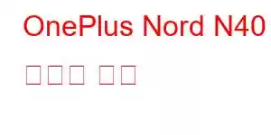 OnePlus Nord N40 휴대폰 기능