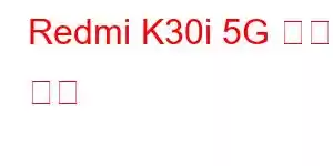 Redmi K30i 5G 휴대폰 기능