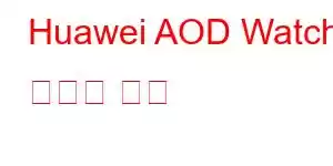 Huawei AOD Watch 휴대폰 기능