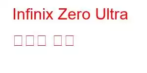 Infinix Zero Ultra 휴대폰 기능